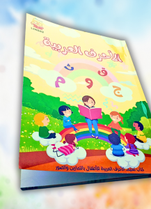 كتاب الأحرف العربية للأطفال يتألف من 112 صفحة ملونة تغطي ...