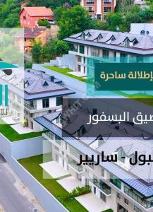 رقم العرض 4407 مشروع سكني بإطلالة ساحرة بالقرب من مضيق البوسفور ...
