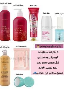 باكيت عرايس فارمسي | 8 منتجات مستلزمات اليومية يلي بتحتاجن كل ...