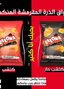 لعشاق الشيبس، لأصحاب المتاجر الراغبين بتأمين حاجة زبائنهم . شركة ...