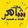 مكتب شاهر للطباعة والتصميم