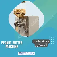 مكنة طحن الفستق Peanut Butter Machine