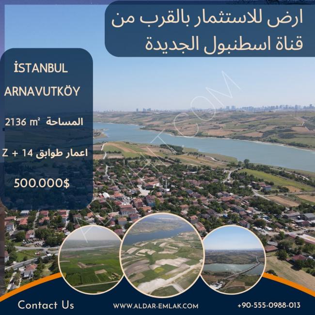 ارض2136mللبيع بالقرب من قناة اسطنبول الجديدة 