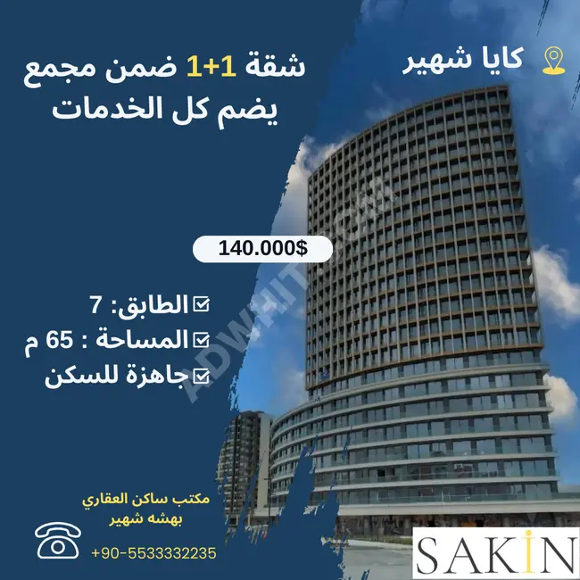 1+1 apartment for sale within a complex in Kayaşehir