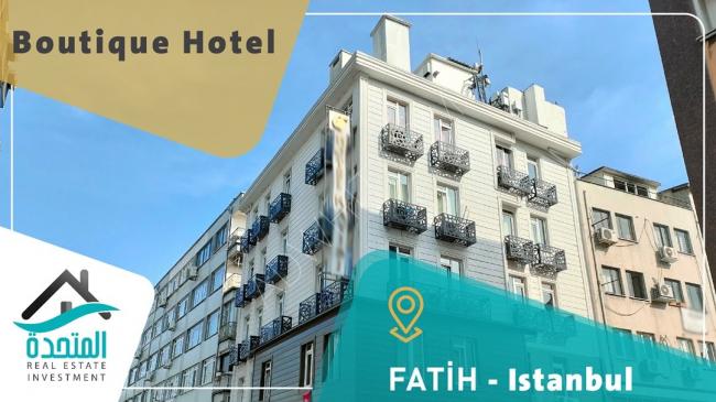 فرصة استثنائية لامتلاك فندق بوتيكي راقي بالفاتح في قلب إسطنبول