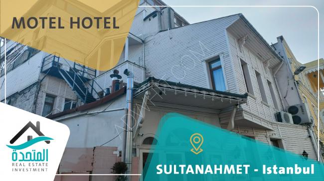 فندق سياحي فخامة بمنطقة تاريخية وأثرية في اسطنبول الأوروبية 