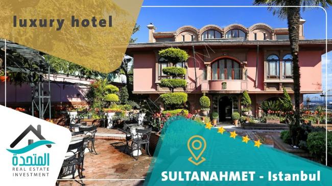 تحفة تاريخية لفندق 4 نجوم فخامة للاستثمار السياحي باسطنبول