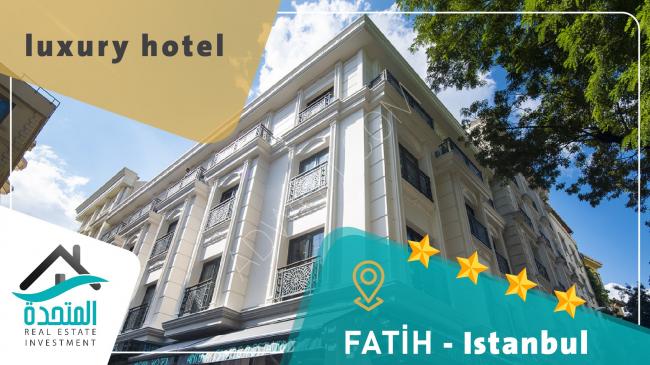 فرصة استثمارعقاري في قلب إسطنبول فندق 4 نجوم بسعر استثنائي