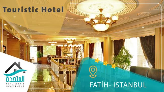 فرصة استثمارية ذهبية: فندق بوتيكي 3-نجوم في اسطنبول