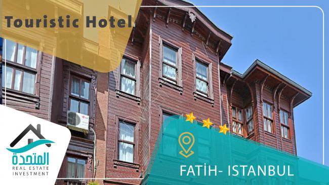 3-star hotel for investment in Istanbul, an opportunity in the heart of history and tourism